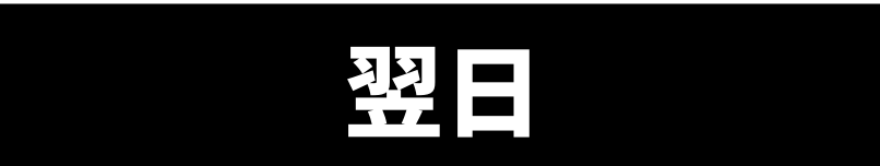 翌日