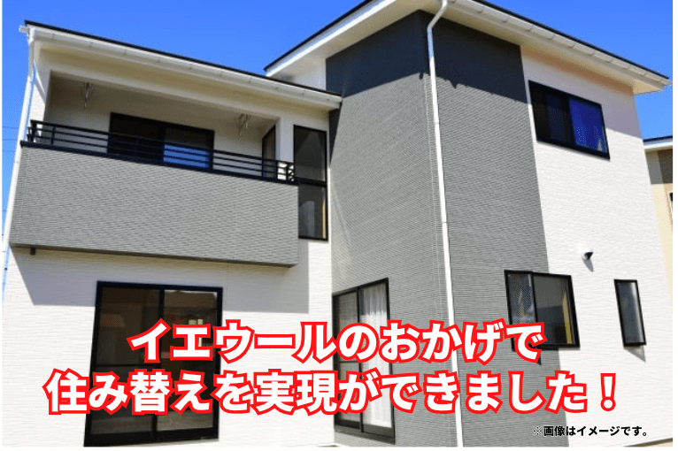 住み替えが実現できた！